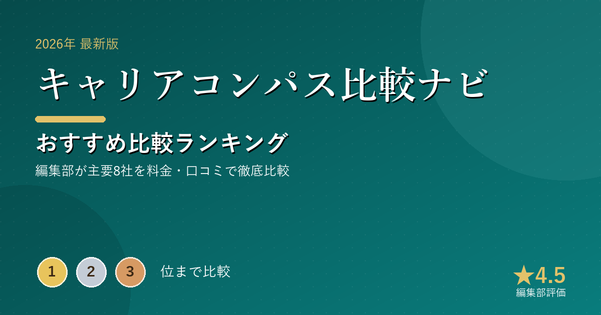 キャリアコンパス比較ナビのおすすめ比較ランキング|【2026年最新】転職エージェントおすすめランキング|総合・