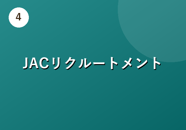 JACリクルートメント