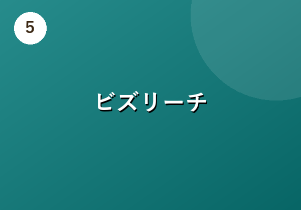 ビズリーチ