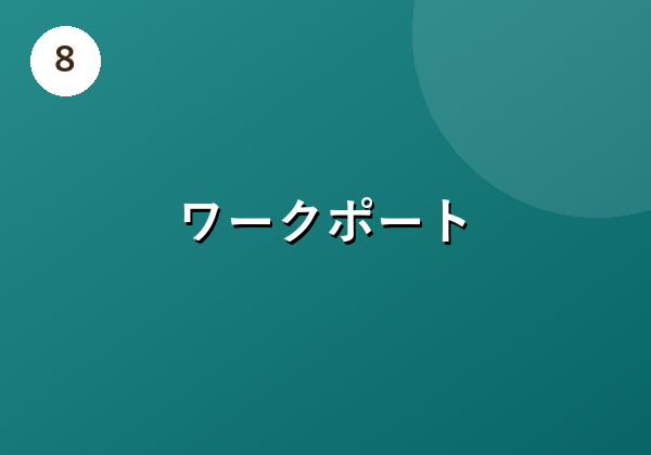 ワークポート